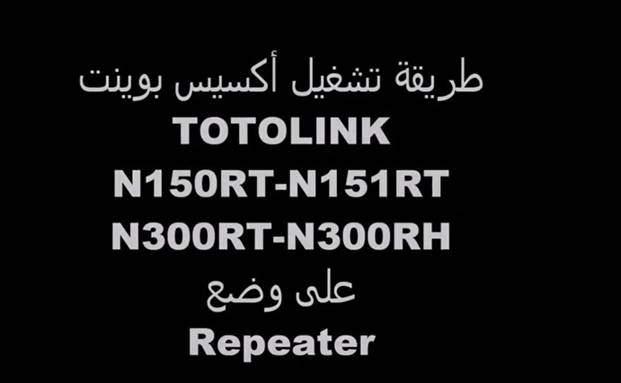 شرح عمل اعدادات ربيتر TOTO LINK توتو لينك