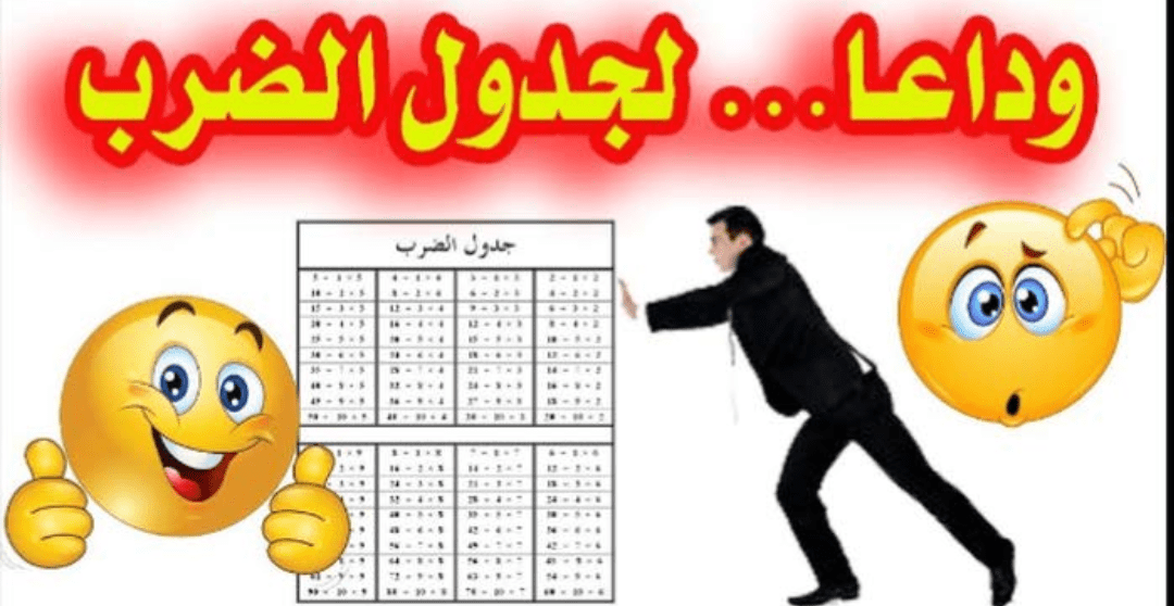 وداعا… لجدول الضرب