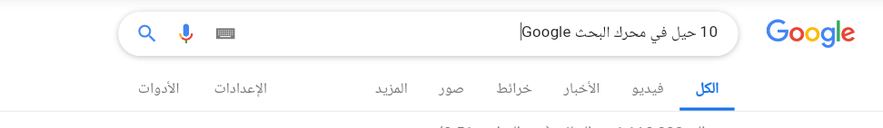 10 حيل في محرك البحث Google