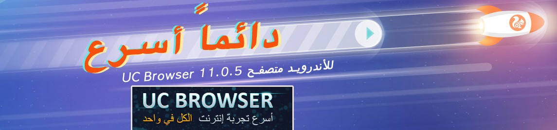 تحميل متصفح يوسي UC Browser 2021 برابط مباشر - تذكرة نت