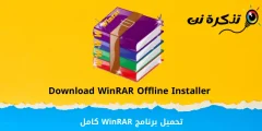 تحميل برنامج WinRAR كامل