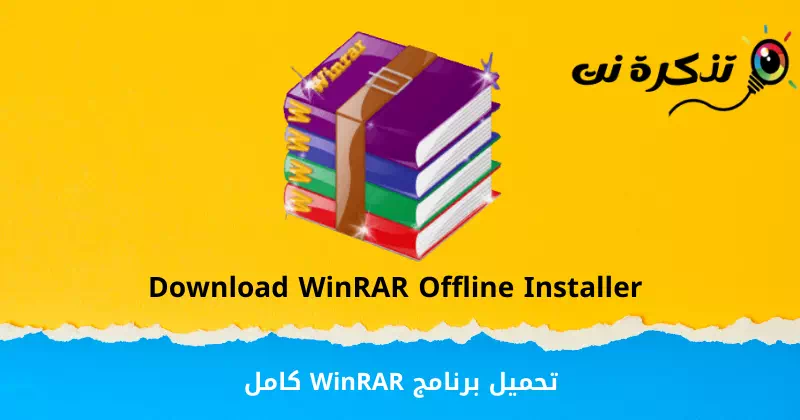 تحميل برنامج WinRAR كامل