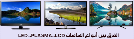 الفرق بين الشاشات البلازما و lcd و led