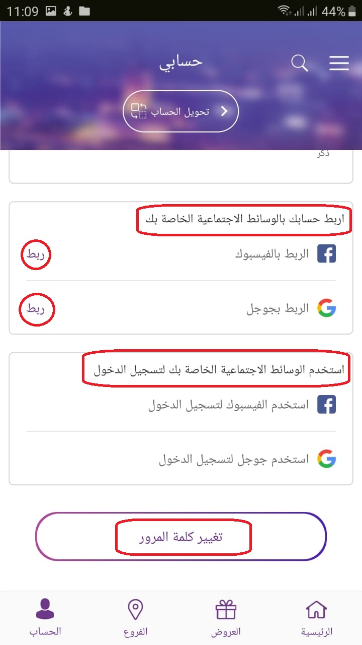 شرح طريقة ربط حساب My We بالfacebook وجوجل وتغيير كلمة المرور الخاصة بتطبيق My We