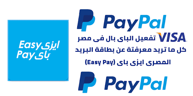 بطاقة البريد المصري ايزي باي Easy Pay
