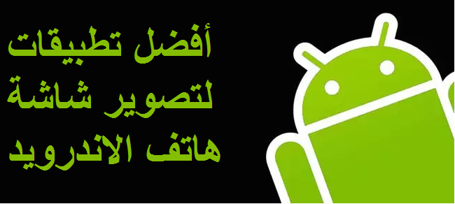 افضل تطبيقات لتسجيل الشاشة للاندرويد