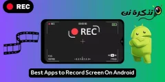 أفضل تطبيقات لتسجيل الشاشة للاندرويد