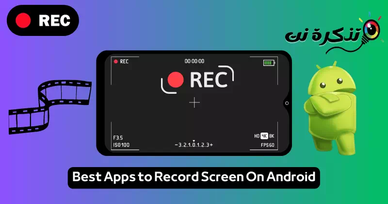 أفضل تطبيقات لتسجيل الشاشة للاندرويد