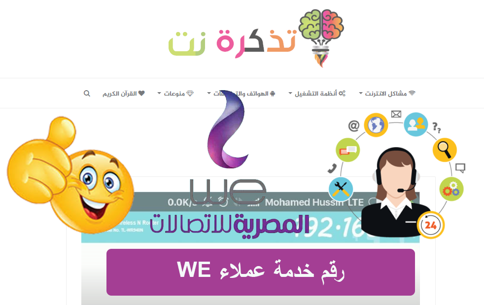 رقم خدمة عملاء We تذكرة نت
