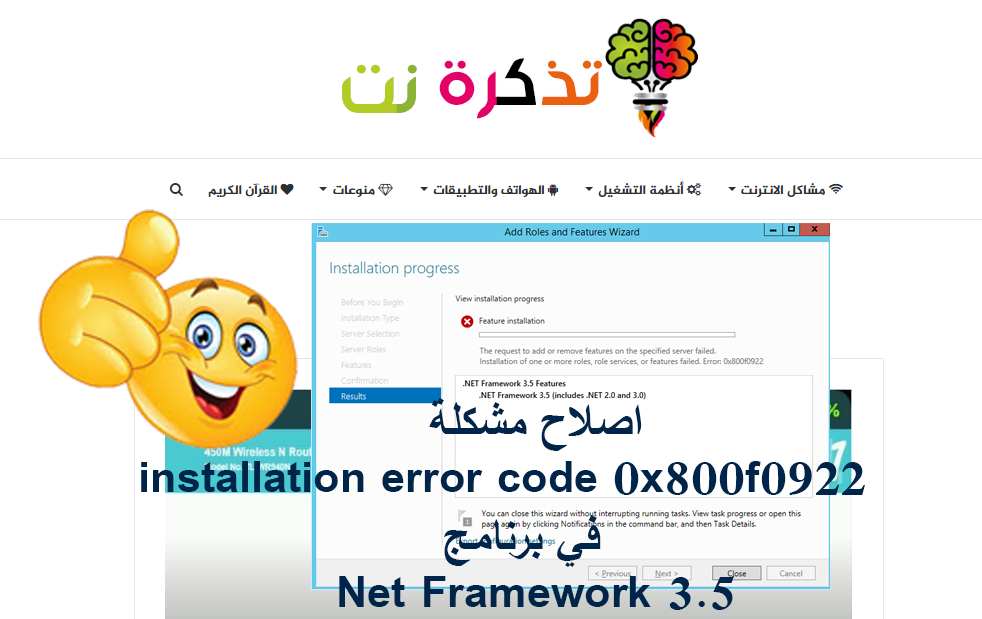 اصلاح مشكلة installation error code 0x800f0922 في برنامج Net Framework 3.5