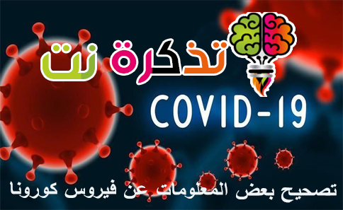 تصحيح بعض المعلومات عن فيروس كورونا
