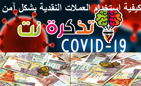 كيفية استخدام العملات النقدية بشكل آمن