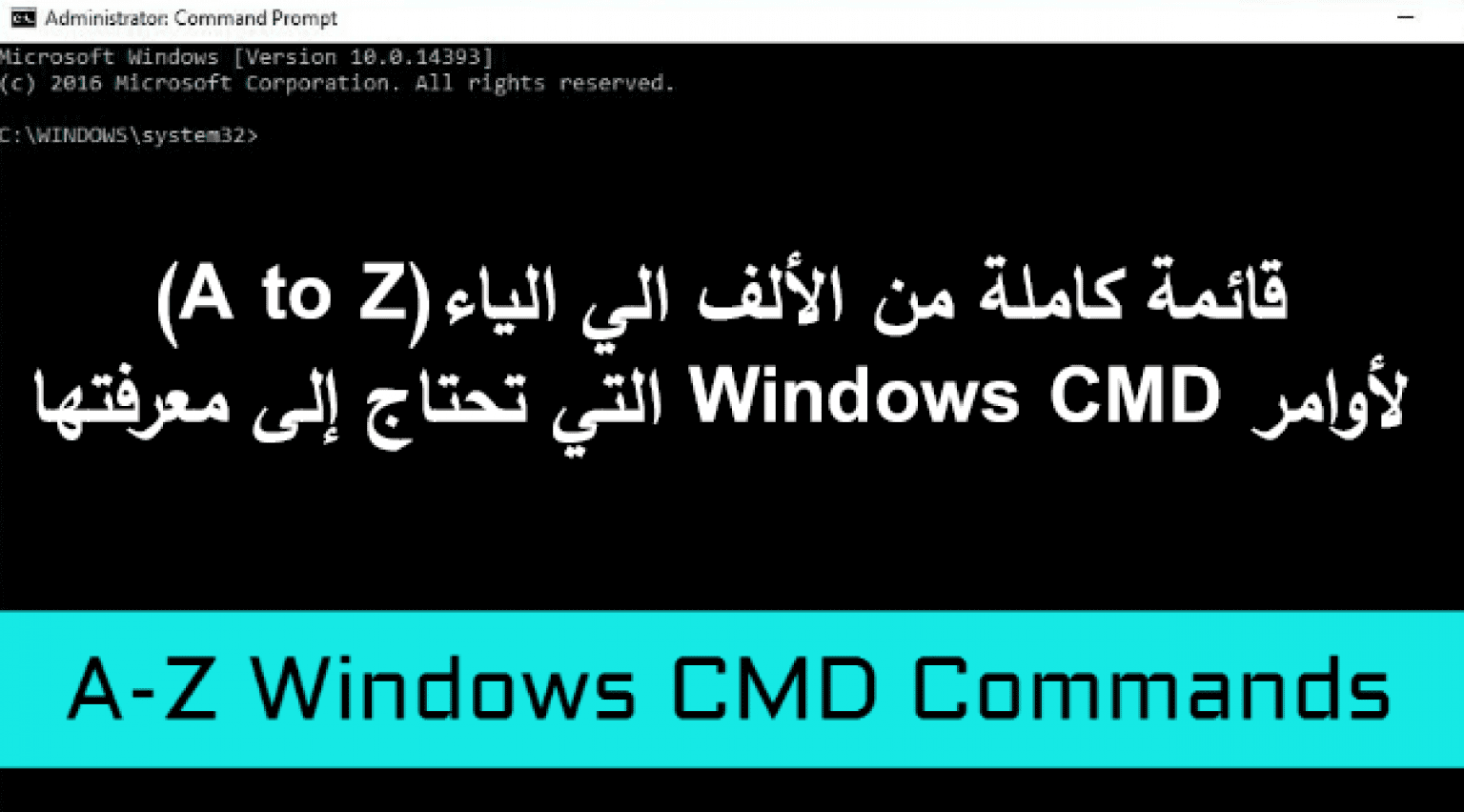 قائمة كاملة من الألف الي الياء (A to Z) لأوامر Windows CMD التي تحتاج ...