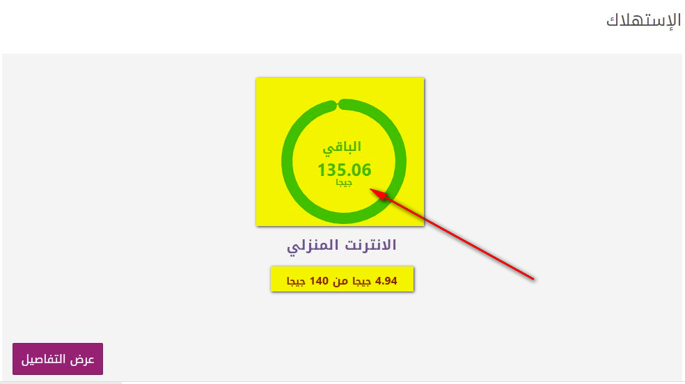 طريقة معرفة استهلاك باقة النت المنزلي We من خلال تطبيق My We