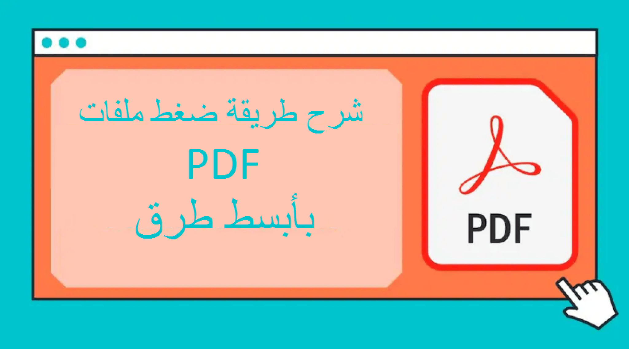 كيف ضغط ملف Pdf كيف ضغط ملف Pdf