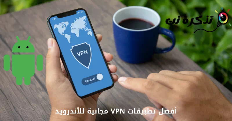 أفضل تطبيقات VPN مجانية للأندرويد