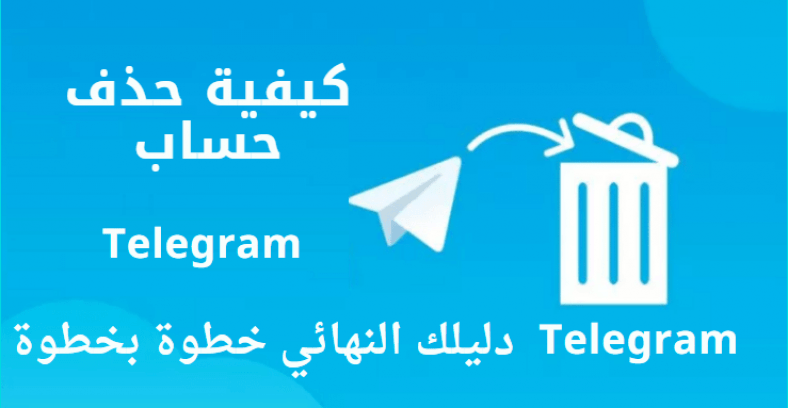 كيفية حذف حساب Telegram