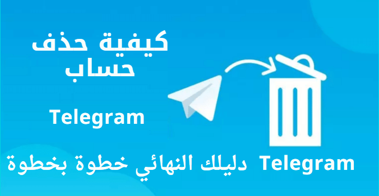 كيفية حذف حساب Telegram دليلك خطوة بخطوة
