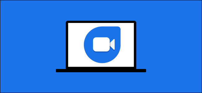 كيفية استخدام جوجل دو لإجراء مكالمات الفيديو على المتصفح