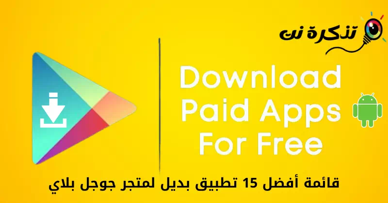 Jerin Mafi kyawun Madadin Apps guda 15 don Google Play Store