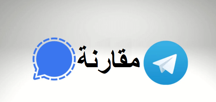 Signal أم Telegram ما هو أفضل بديل لتطبيق WhatsApp في عام 2022؟