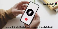 أفضل تطبيقات لتسجيل المكالمات لأجهزة الأندرويد