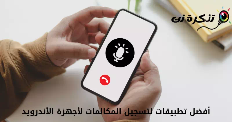 أفضل تطبيقات لتسجيل المكالمات لأجهزة الأندرويد