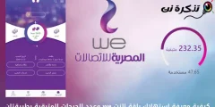 میزان مصرف اینترنت خانگی خود را از طریق تلفن همراه و برنامه my we بدانید