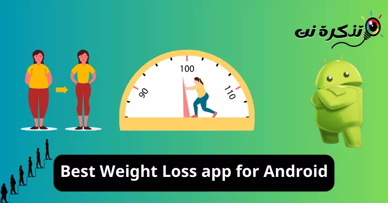 أفضل تطبيقات لفقدان الوزن لأجهزة اندرويد