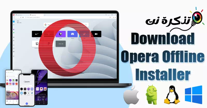 تنزيل متصفح Opera أحدث اصدار لجميع أنظمة التشغيل