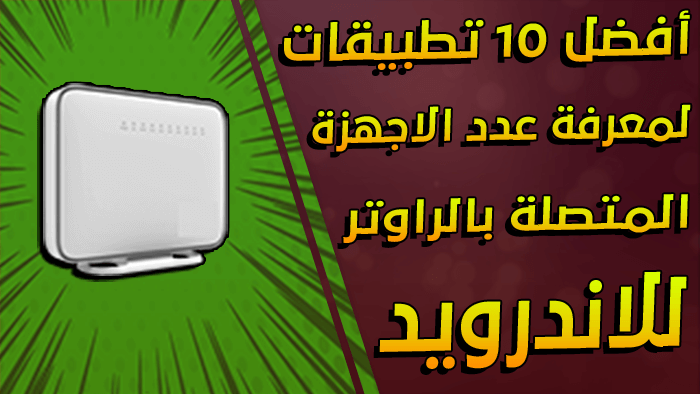 أفضل 10 تطبيقات لمعرفة عدد الاجهزة المتصلة بالراوتر للاندرويد