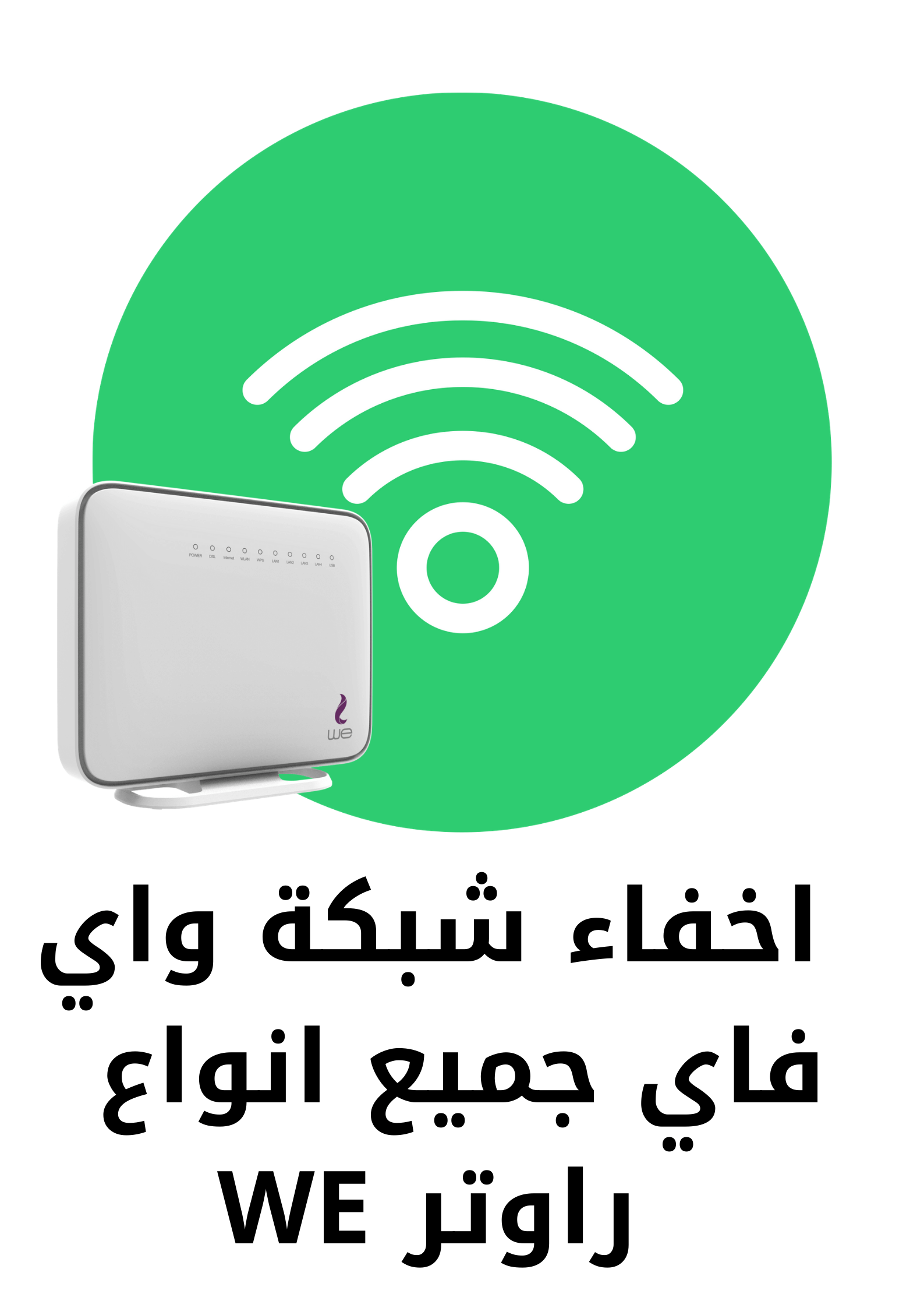 اخفاء شبكة واي فاي راوتر وي