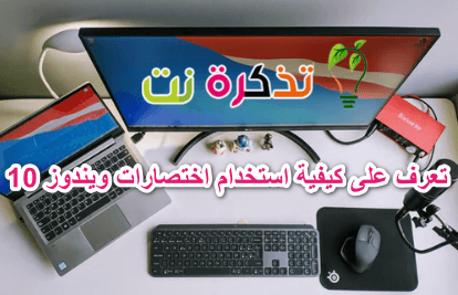 تعرف على كيفية استخدام اختصارات ويندوز 10