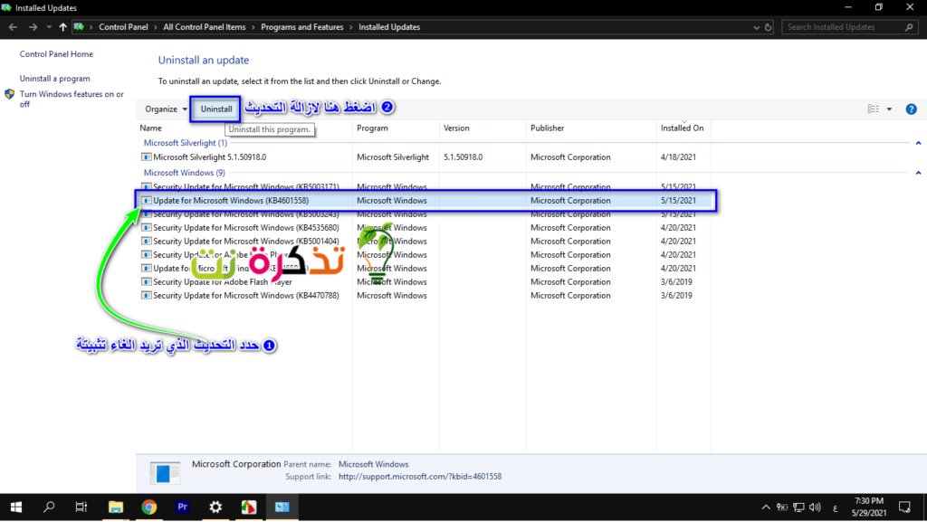 حدد التحديث الذي تريد إلغاء تثبيته وقم بالضغط على (Uninstall)
