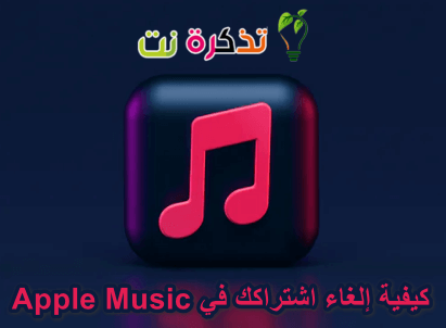 كيفية إلغاء اشتراكك في Apple Music