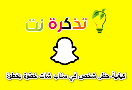 Snapchat: كيفية حظر شخص في سناب شات خطوة بخطوة