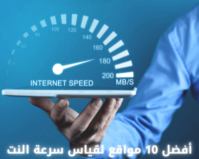 أفضل 10 مواقع قياس سرعة النت تذكرة نت