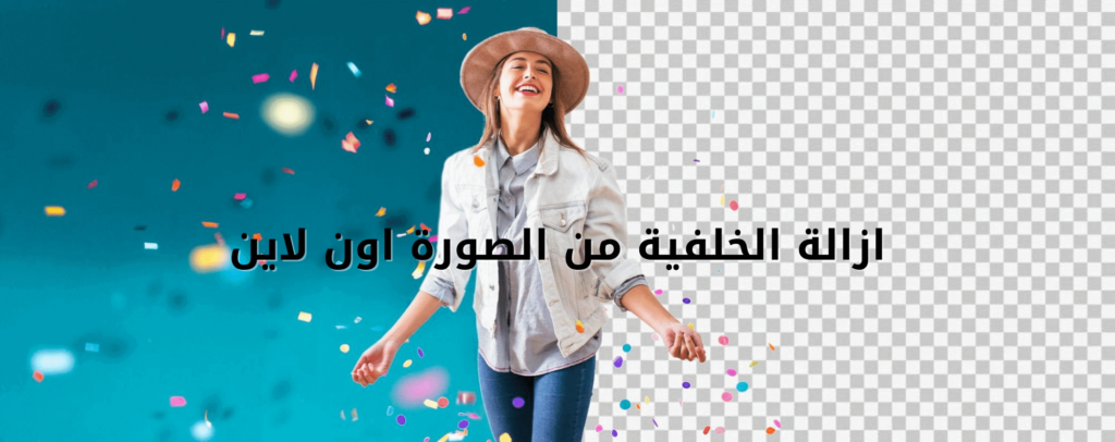 ازالة الخلفية من الصورة بجودة عالية