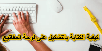 تعرف على الكتابة بالتشكيل على لوحة المفاتيح مثل كتابة الضمة والشدة والفتحة والكسرة تذكرة نت