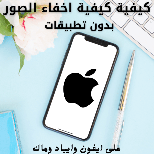 ວິທີການເຊື່ອງຮູບຢູ່ໃນ iPhone, iPad, iPod touch, ແລະ Mac ໂດຍບໍ່ຕ້ອງໃຊ້ແອັບ