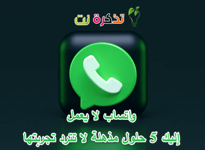 WhatsApp tsis ua haujlwm? Nov yog 5 qhov kev kho zoo kawg uas koj tuaj yeem sim