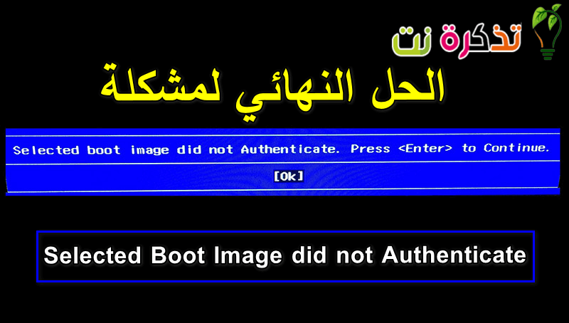 حل مشكلة Selected Boot Image did not Authenticate