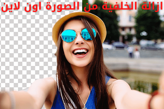 ازالة الخلفية من الصورة اون لاين