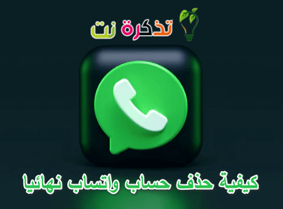 كيفية حذف حساب واتساب نهائيا