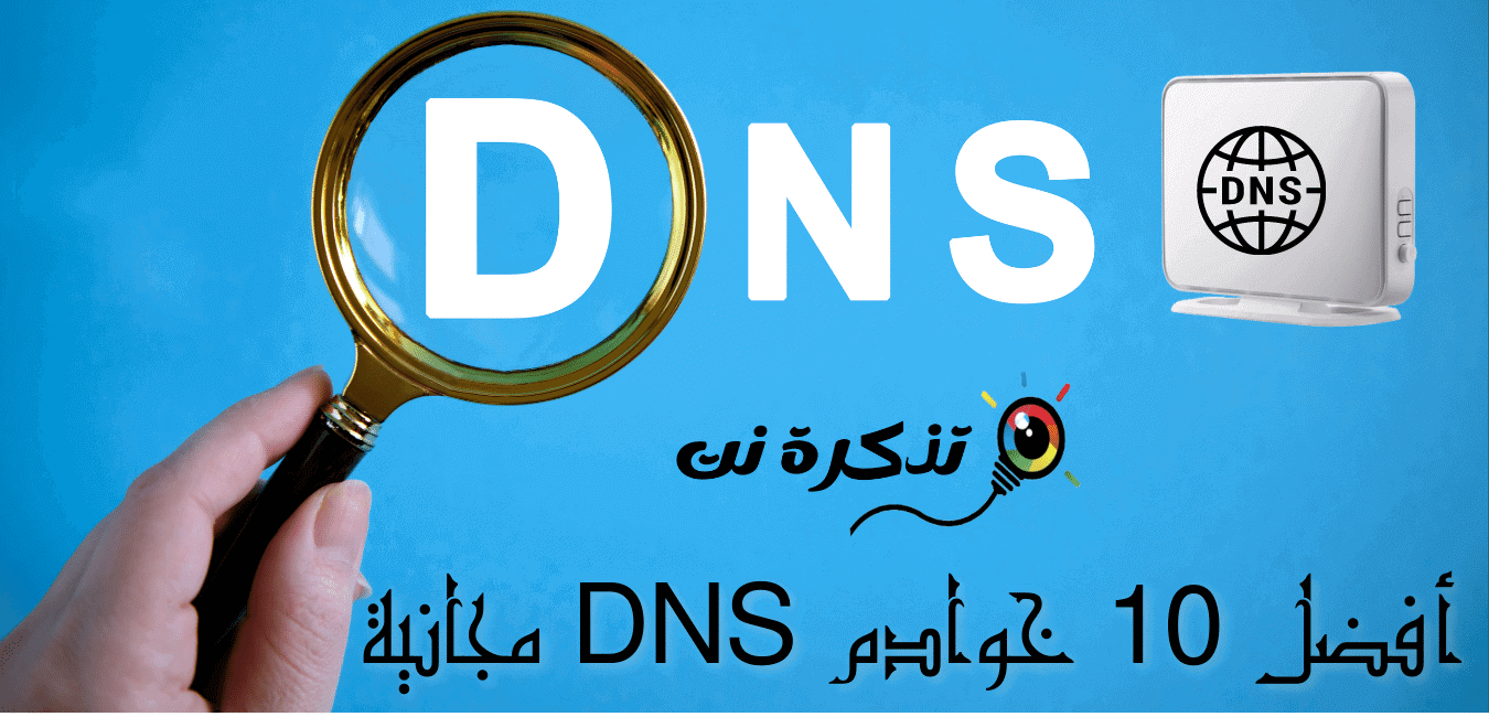 ટોચના 10 મફત DNS સર્વરો