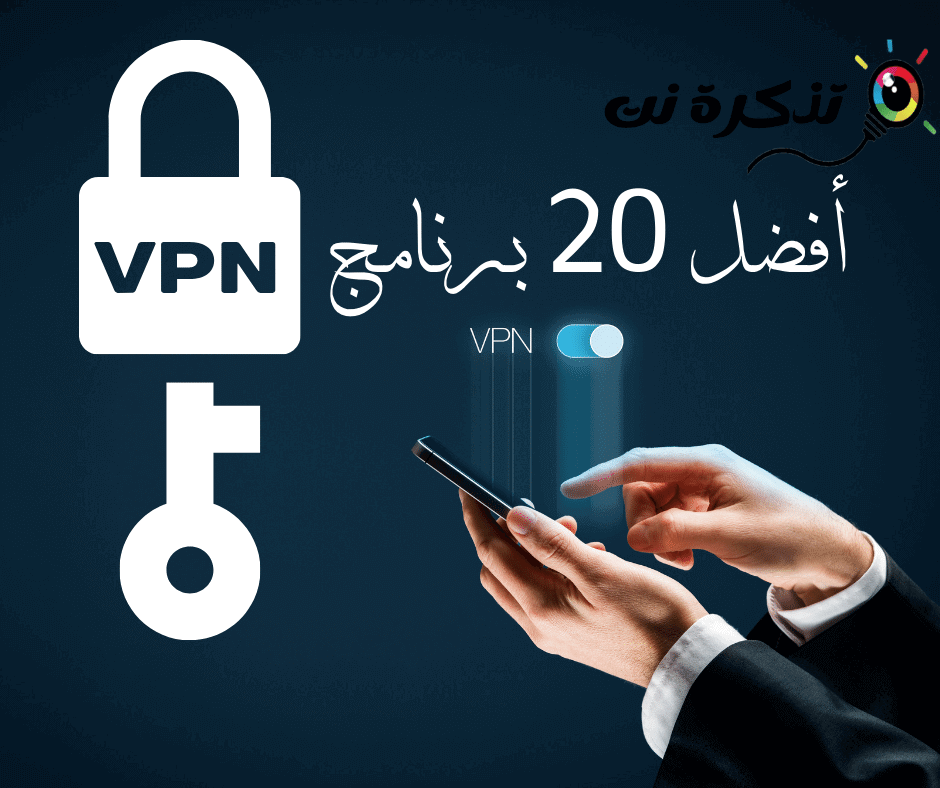 أفضل 20 برنامج VPN لعام 2022 - تذكرة نت