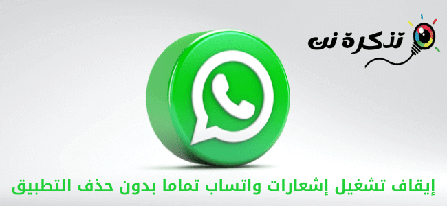 Fikni njoftimet WhatsApp plotësisht pa fshirë aplikacionin