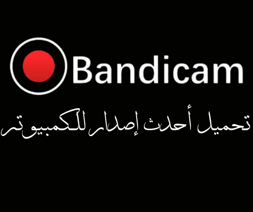 تحميل Bandicam أحدث إصدار للكمبيوتر