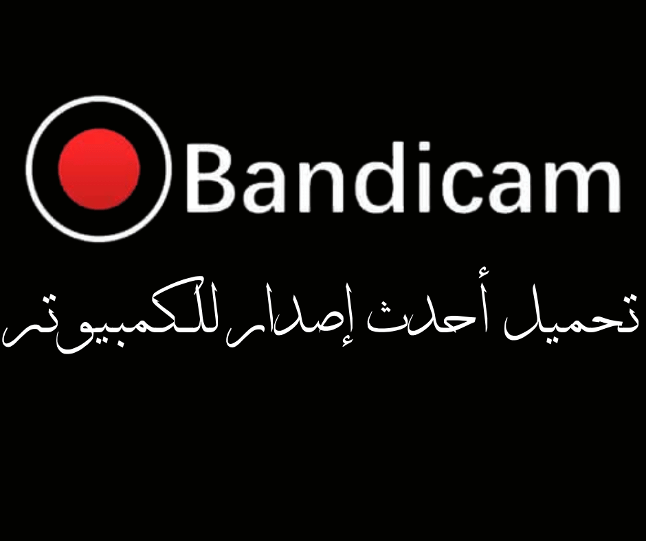הורד את הגרסה האחרונה של Bandicam למחשב האישי