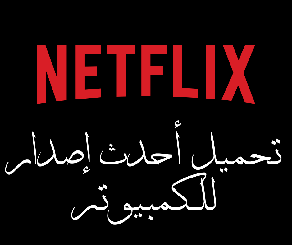 Lataa Netflix for PC uusin versio